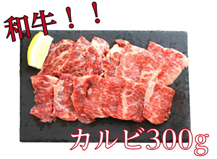 和牛カルビ300g（焼肉用）/国産/牛肉/ご馳走/焼肉/ゴチハム　肉 ワイン お祝い 赤身 肉好き バーベキュー ステーキ 高たんぱく 低糖質 牛肉 熟成肉 お取り寄せグルメ おもてなし パーティ 母の日 父の日　クリスマス　お正月　おせち