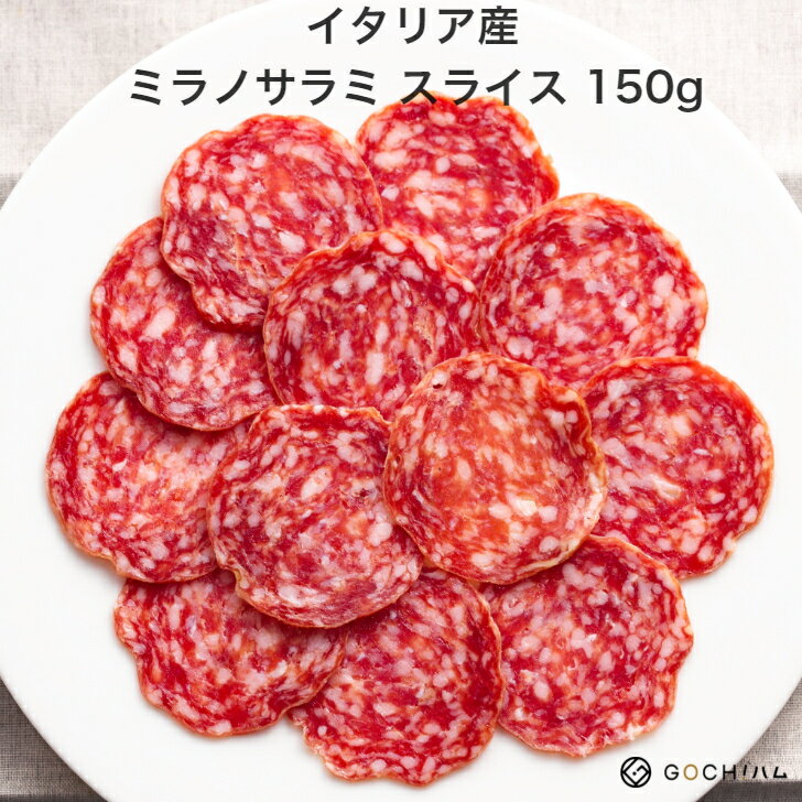 【GOCH!ハムがオススメ！！】イタリア産　San Carlo社　ミラノサラミ スライス150g/Milano Salami Slice 150g 生ハム / サラミ 【冷蔵】サラダ サンドイッチ 美味しいおつまみ 晩酌 母の日 父の日 お花見　ワイン おもなし パーティー お取り寄せグルメ イタリア料理のサムネイル