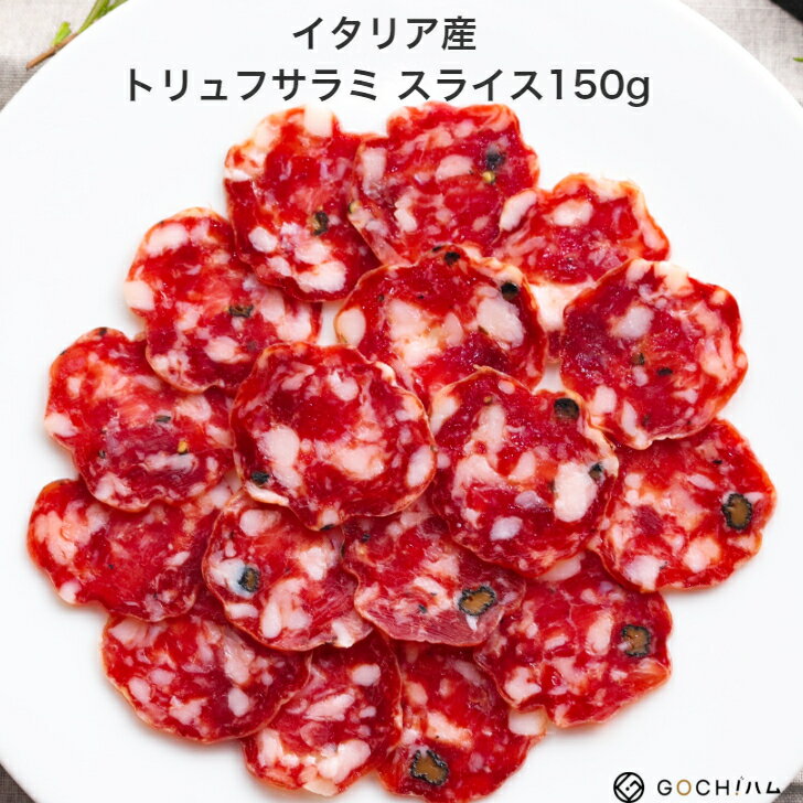 【GOCH!ハムイチオシ！！】イタリア産 San Carlo社 トリュフサラミ スライス150g/【冷蔵】サラダ 美味しいおつまみ 晩酌 ワイン おもてなし パーティー お取り寄せグルメ イタリア料理 オードブル 酒の肴 珍味 ピザ 煮込み料理 バル　ゴチハムのサムネイル