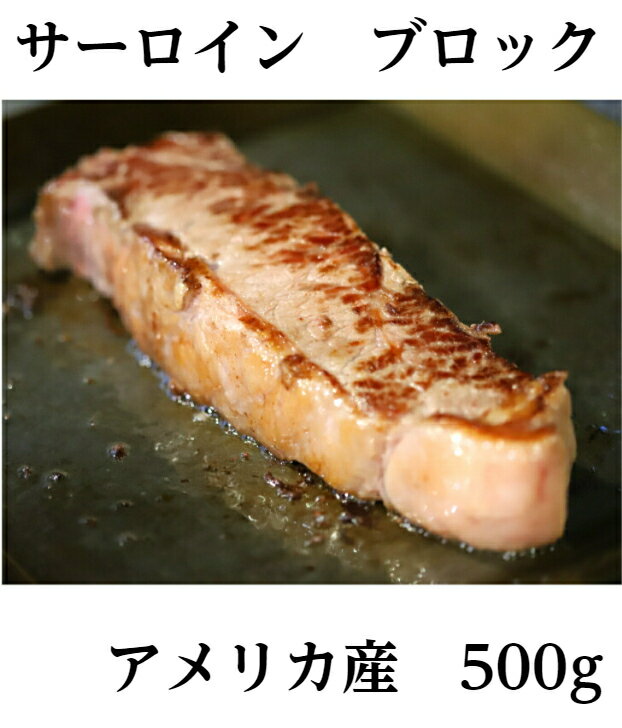 【肉塊！】US産サーロインブロック500g/アメリカ産/牛肉/ご馳走/ステーキ/ゴチハム 肉 ワイン お祝い ..