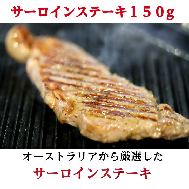 【GOCH！ハム厳選】オーストラリア産牛サーロインステーキ150g×2枚入/ゴチハム肉 ワイン お祝い 赤身 ..