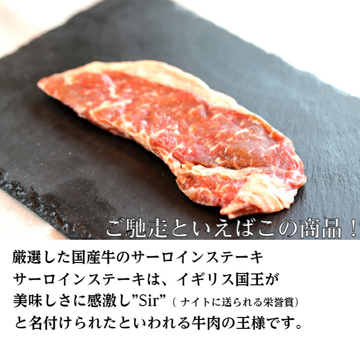 【贅沢グルメ！】国産牛！サーロインステーキ150g　肉 ワイン お祝い 赤身 肉好き バーベキュー ステーキ 高たんぱく 低糖質 牛肉 熟成肉 お取り寄せグルメ おもてなし パーティ 母の日 父の日