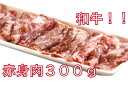 和牛赤身肉300g（焼肉用）/国産 牛肉 ご馳走 ゴチハム　肉 ワイン お祝い 赤身 肉好き バーベキュー ステーキ 高たんぱく 低糖質 牛肉 熟成肉 お取り寄せグルメ おもてなし パーティ 母の日 父の日　クリスマス　お正月　おせち