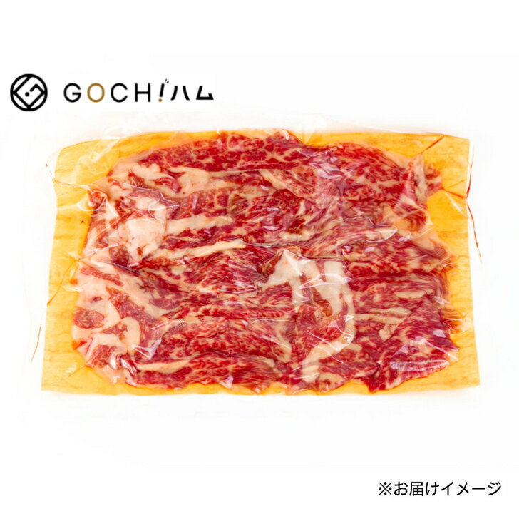 【GOCH!ハムで厳選和牛】こだわりの和牛切り落とし300g 【冷凍】肉 ワイン お祝い 赤身 肉好き バーベ..