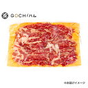 【GOCH!ハムで厳選和牛】こだわりの和牛切り落とし300g 【冷凍】肉 ワイン お祝い 赤身 肉好き バーベキュー ステーキ 焼肉　高たんぱく 低糖質 牛肉 熟成肉 お取り寄せグルメ おもてなし パーティ 母の日 父の日　クリスマス　お正月　おせち　すき焼き