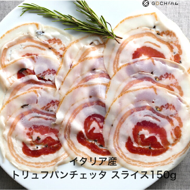 【GOCH!ハムオススメ！】イタリア産　San Carlo社　トリュフパンチェッタスライス150g/ Pancetta Tartufo Slice 150g 生ハム / サラダ 美味しいおつまみ 晩酌 お花見 ワイン おもてなし パーティー お取り寄せグルメ イタリア料理サラミ 香り 生ベーコン オードブル【冷蔵】のサムネイル