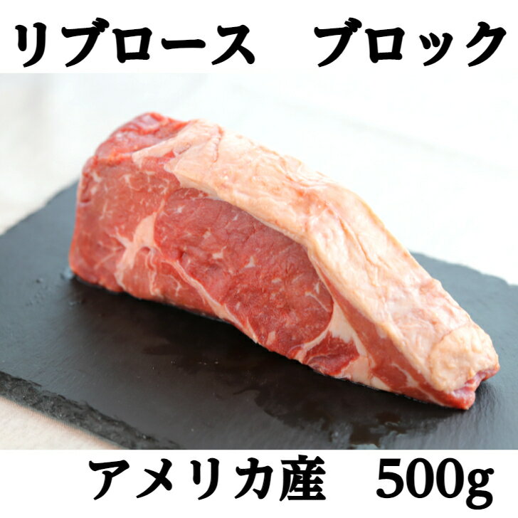 【肉塊！】アメリカ産リブロースブロックカット500g/冷凍/US産/牛肉/ゴチハム/ステーキ/ご馳走/焼肉/ワイン お祝い 赤身 肉好き バーベキュー ステーキ 高たんぱく 低糖質 牛肉 熟成肉 お取り寄せグルメ おもてなし パーティ 母の日 父の日のサムネイル