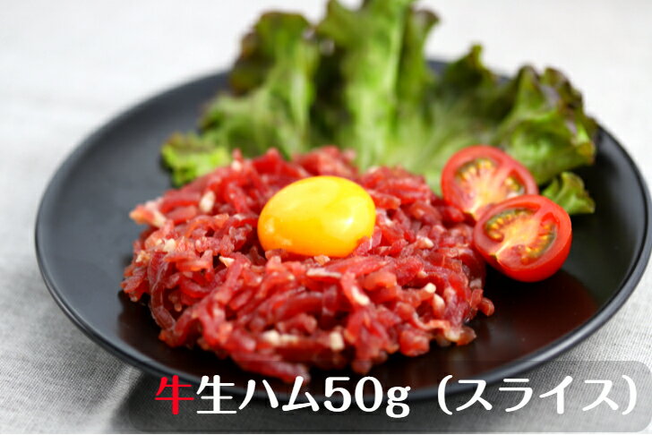 楽天GOCH！ハム【日本国内製造】牛生ハム50g×5pc/ゴチハム 肉 ワイン ユッケ風 極上おつまみ 家飲み お祝い 赤身 肉好き 高たんぱく 低糖質 牛肉 熟成肉 お取り寄せグルメ おもてなし パーティ 母の日 父の日　クリスマス　おせち　洋風おせち ゴチハム