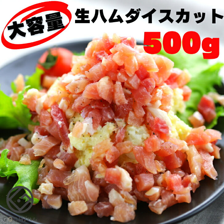 トッピングに大活躍！国産生ハムダイスカット500g　アレンジ自在 大容量 トッピング おもてなし料理 おつまみ サラダ パスタ　パスタのトッピング ごちそうサラダ