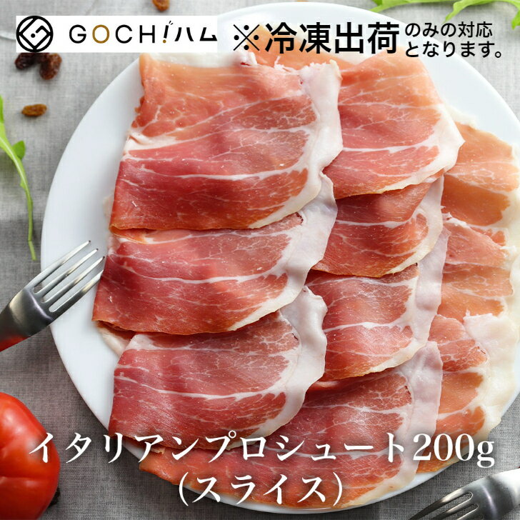 【無添加！イタリア産のプロシュート】イタリアンプロシュート200g（スライス） 生ハム【冷凍】長期熟成生ハム 無添加 イタリア産 サラダ 美味しいおつまみ 晩酌 母の日 父の日 お花見 ワイン おもてなし パーティー お取り寄せグルメ イタリア料理　ゴチハムのサムネイル