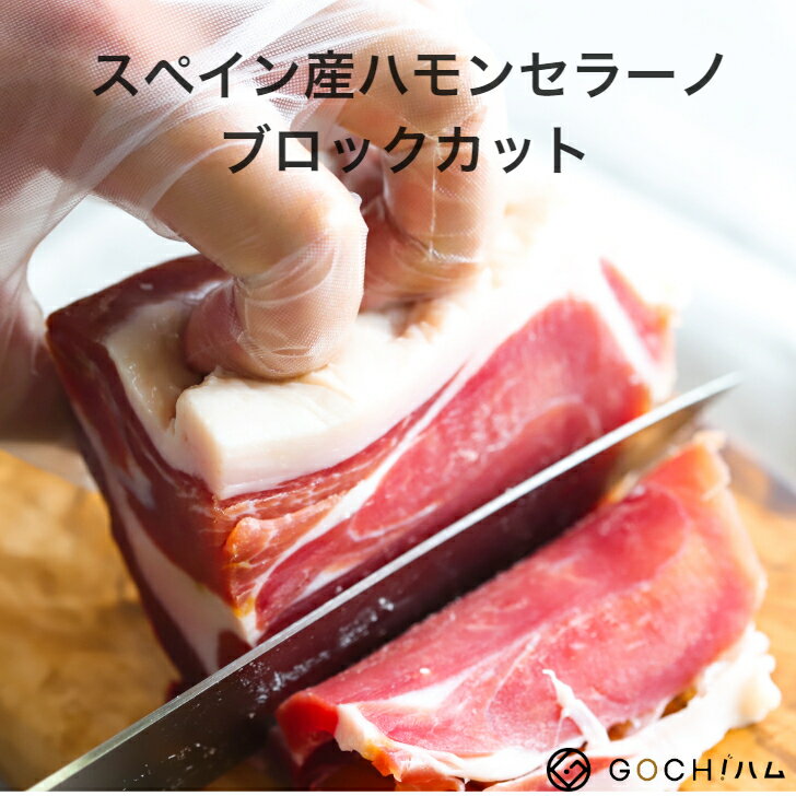 【GOCH!ハムイチオシ！！】スペイン産 Nico Jamones社 ハモンセラーノブロックカット /Hamon Serrano Block Cut 400〜700g 生ハム 【冷凍】サラダ サンドイッチ 美味しいおつまみ 晩酌 ワイン おもてなし パーティー お取り寄せグルメ スペイン料理　クリスマスのサムネイル