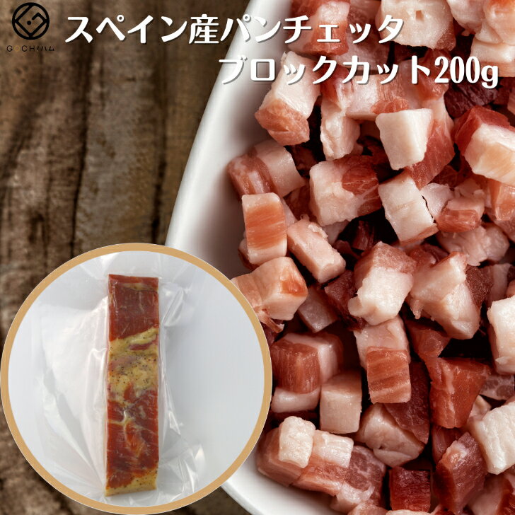 【買得20 OFF！】スペイン産パンチェッタブロック200g 生ハム / サラミ 【冷蔵】パスタ スープ カルボナーラ 晩酌 ワイン おもなし料理 パーティー お取り寄せグルメ ベーコン ゴチハム お祝い 誕生日 記念日 ディナー ホームパーティ クリスマス おせち