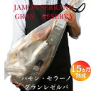 NICO Jamones社　ハモンセラーノ（骨付き）生ハム原木/グランレゼルバ/15ヶ月以上熟成/約7.0kg〜8.0kg/1kgあたり2,900円（税込・再計算）サラダ 美味しいおつまみ 晩酌 お花見 ワイン おもてなし パーティー 骨付き生ハム