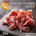 ハモンイベリコ・セボ50g（スライス）サラダ サンドイッチ 美味しいおつまみ 晩酌 母の日 父の日 お花見 ワイン おもてなし パーティー お取り寄せグルメ スペイン料理　ゴチハム