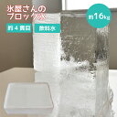 氷 業務用 ブロックアイス 4分割 16.7kg(23×13×13cm 4本) 約4貫目 切れ目加工入り【冷凍】 かき氷用 かき氷 熱中症対策|詳細画像