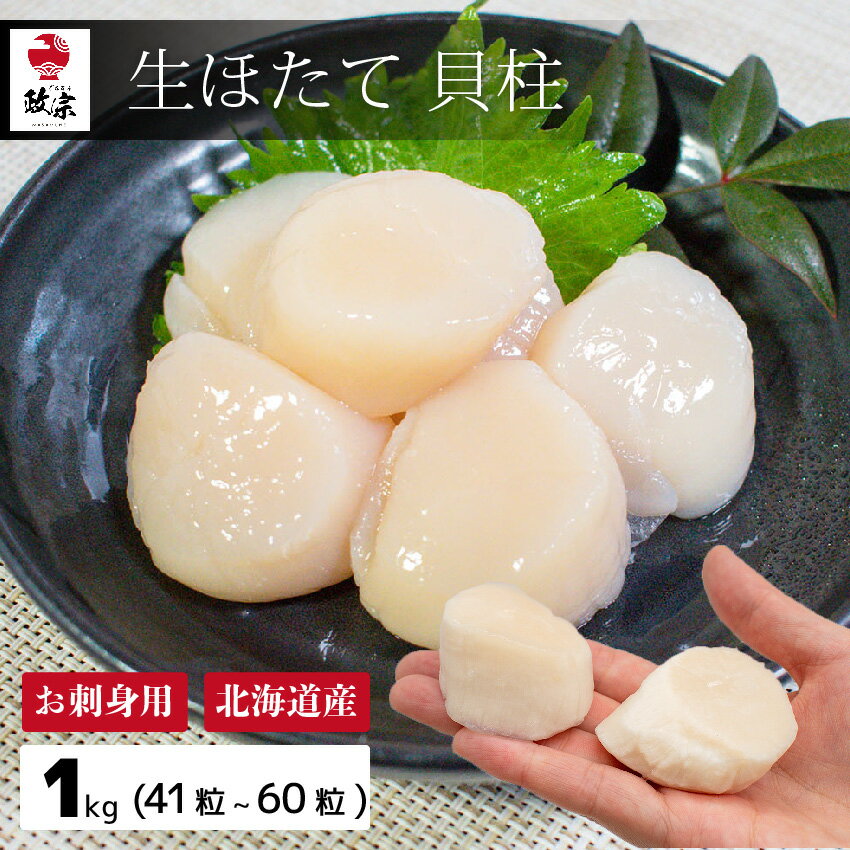 13日(月)10時迄！10％OFF　1kg（41～60粒）北海道産 大きめ ほたて 貝柱 化粧箱付【冷凍】【在庫有り】 大きい ホタテ 冷凍 大粒 オホーツク海 お刺身 規格品 プレゼント ギフト　年末年始　お歳暮 刺身 お取り寄せグルメ あす楽