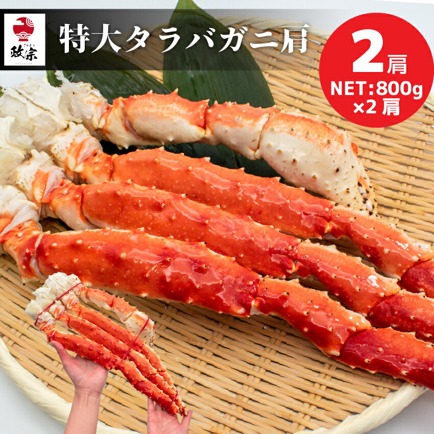 特大 タラバガニ NET800g×2肩 ボイル カニ たらばがに カニ爪 ギフト 年末年始 お歳暮 海鮮 たらば蟹 肩 太い 特大 冷凍 プレゼント かに お祝い【冷凍】【在庫有り】