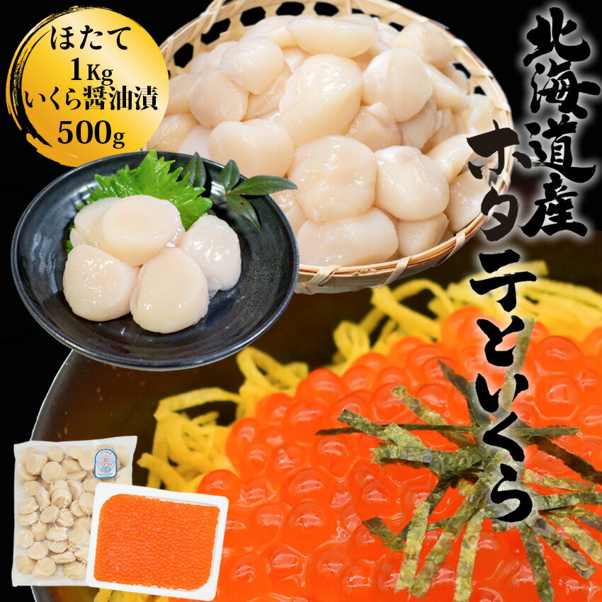 北海道産 いくら醤油漬 (500g) とホタテ貝柱のセット (...