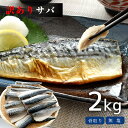 無塩 骨取り 訳ありサバ ノルウェー産 2kg（15～30枚）【最短翌日着】【冷凍】【在庫有り】まとめ買い 業務用 サバ 鯖 無塩 サバ 冷凍 市場直送 魚介 海鮮 魚 焼魚 お取り寄せグルメ メガ盛り　大盛