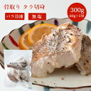骨取り タラ 切身 スケソウダラ 300g (60g×5切) 【冷凍】【在庫有り】/たら 魚 鱈 国産 切身 海鮮 おつまみ 切り身 骨なし 白身魚 おかず 魚...