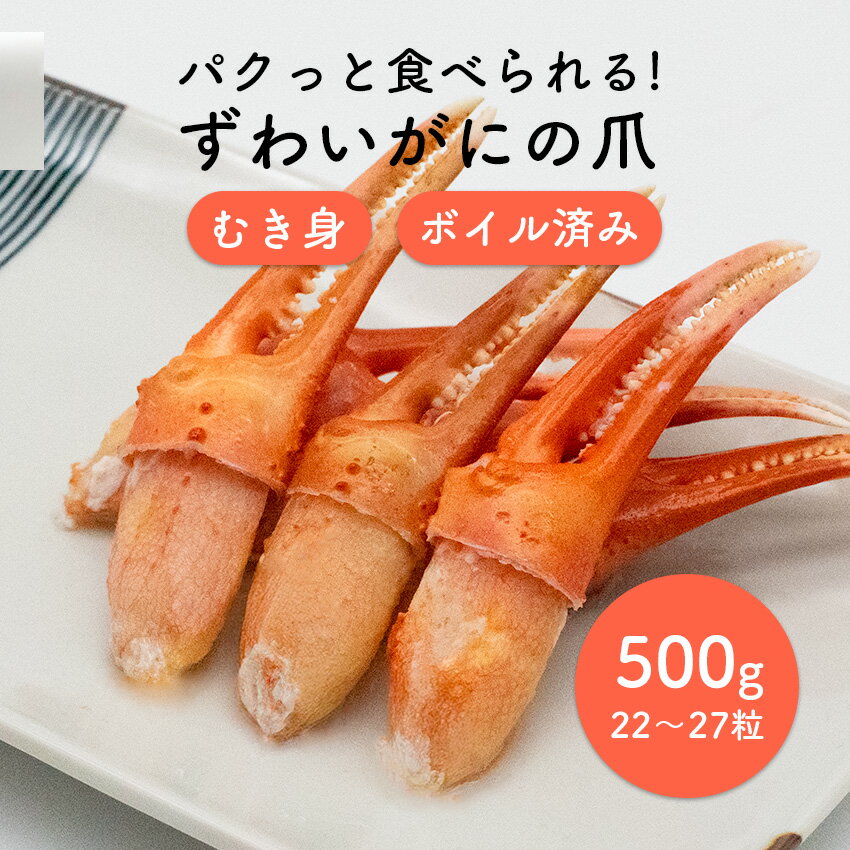 紅ずわいがに 爪 ボイル 2本爪ポーション 2L 500g 22〜27粒 × 1パック【在庫有り】【 ...