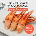 紅ずわいがに 爪 ボイル 2本爪ポーション 2L 1kg 44〜54粒 (500g×2パック)【在庫有り】【冷凍】【最短翌日着】カニ ギフト 蟹 かに 紅ズワイ...