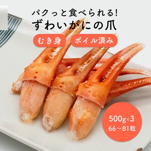 紅ずわいがに 爪 ボイル 2本爪ポーション 2L 1.5kg 66〜81粒 (500g×3パック)【在庫有り】【冷凍】【最短翌日着】カニ ギフト 蟹 かに 紅ズワイガニ 紅ズワイ蟹 紅ずわい蟹 海鮮 ベニズワイガニ お取り寄せ 贈り物 業務用 ずわい グルメ カニ鍋 プレゼント 紅ずわいがに 爪 ボイル 2本爪ポーション 2L 1.5kg 66〜81粒 (500g×3パック)【在庫有り】【冷凍】【最短翌日着】カニ ギフト 蟹 かに 紅ズワイガニ 紅ズワイ蟹 紅ずわい蟹 海鮮 ベニズワイガニ お取り寄せ 贈り物 業務用 ずわい グルメ カニ鍋 プレゼント