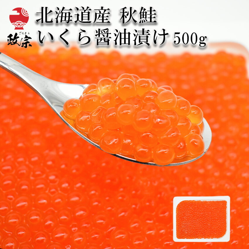 楽天工場・市場直送便【ごちそう政宗】北海道産 秋鮭 いくら 醤油漬 500g【冷凍】 大粒鮭 イクラ ごはんのお供 海鮮丼 あす楽 ギフト　父の日　敬老の日 お取り寄せ プレゼントあす楽 化粧箱無し【在庫有り】