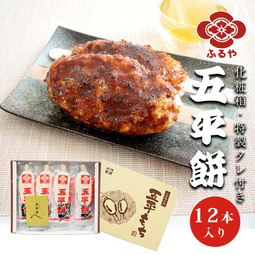 28日(月)10時迄・5%OFF！古屋産業　ふるや五平餅 12本詰　贈答用化粧箱 岐阜県 【常温】 五平もち ごへい餅 ごへい 五平のサムネイル