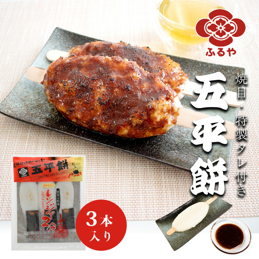古屋産業 ふるや五平餅 焼目付 3本詰 岐阜県 【常温】 五平もち ごへい餅 ごへい 五平