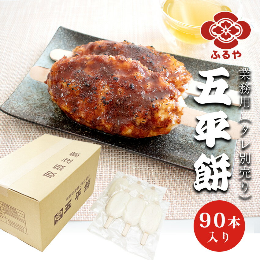 古屋産業　ふるや五平餅 業務用90本入(100g×3本/30パック)※たれ別売り【常温】 五平もち ごへい餅 ごへい 五平のサムネイル