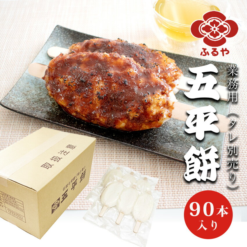 古屋産業　ふるや五平餅 業務用90本入(100g×3本/30パック)※たれ別売り【常温】 五平もち ごへい餅 ごへい 五平