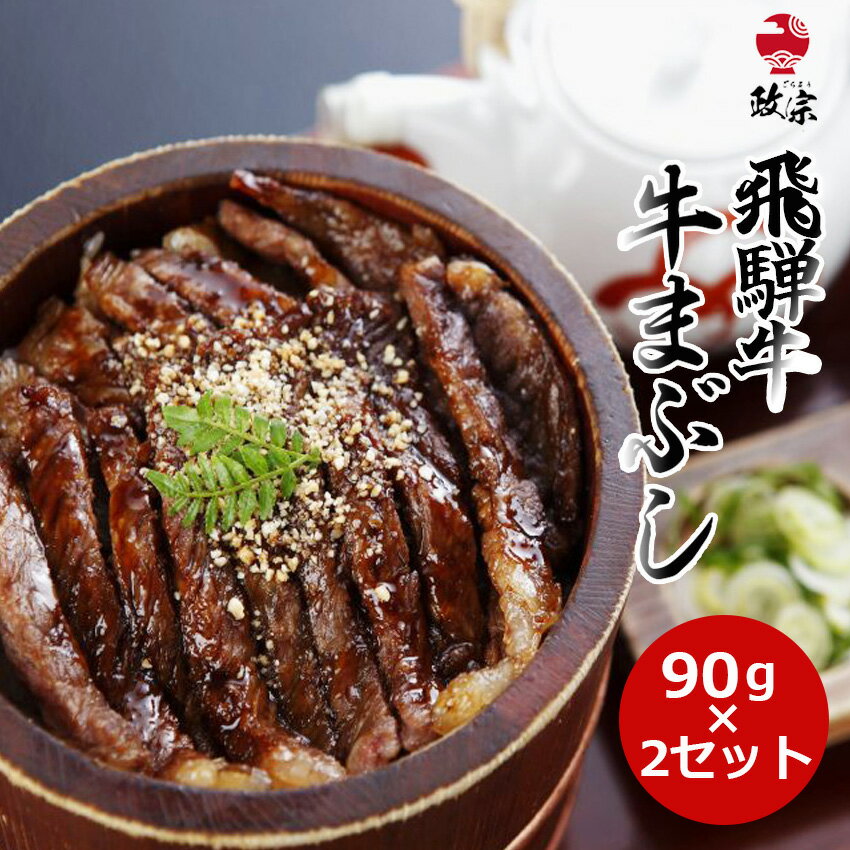 飛騨牛まぶしセット（飛騨牛もも肉 90g×2/まぶし薬味キット×2）牛肉 ひつまぶし 国産 A4等級 A5等級 2人前 ギフト お取り寄せグルメ 贈答用 冷凍 お茶漬け みわ屋 ヒグチ プレゼント 冷凍【冷凍】のサムネイル