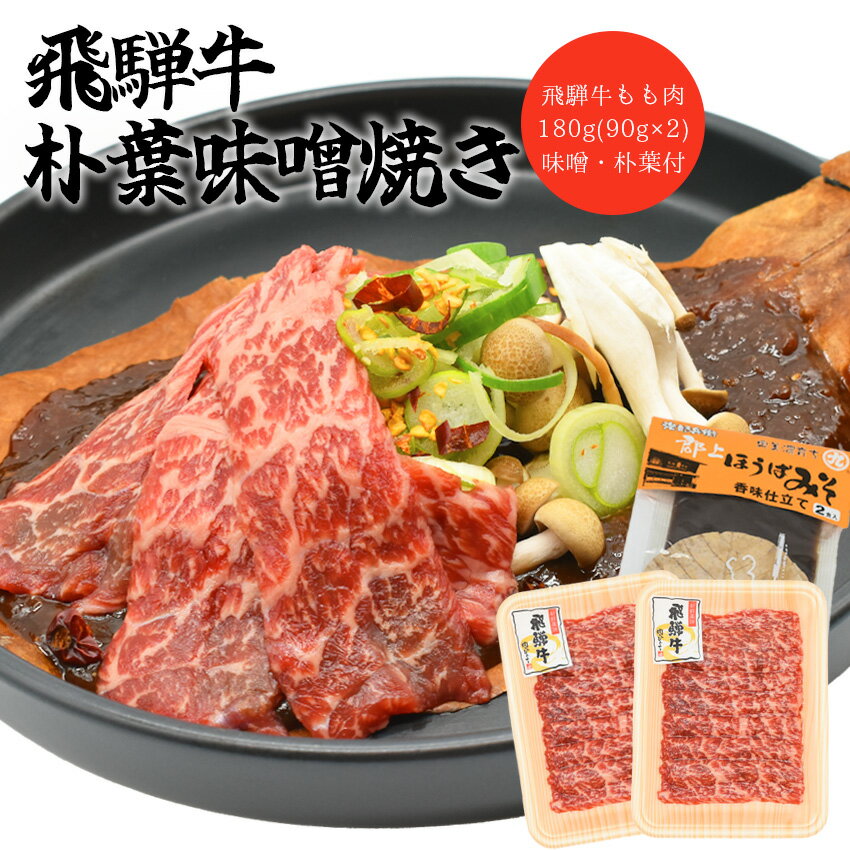 飛騨牛朴葉味噌セット（飛騨牛もも肉90g×2、朴葉味噌キット(味噌/朴葉)×2） 【冷凍】のサムネイル