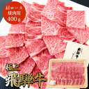 飛騨牛 肩ロース 焼肉用 冷凍 (400g) 焼肉 A4等級 A5等級 贈答用 ギフト　年末年始　お歳暮 プレゼント【冷凍】