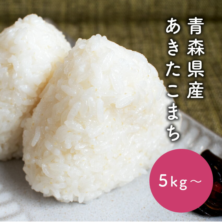 【令和6年産】米 5kg・10kg あきたこまち 青森県産 【常温】/精米 お米 白米 ご飯 おにぎりのサムネイル