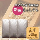 【令和7年産】新米 玄米 30kg まっしぐら 青森県産 【常温】【予約商品:10月中旬より順次発送】お米 ご飯 おにぎり