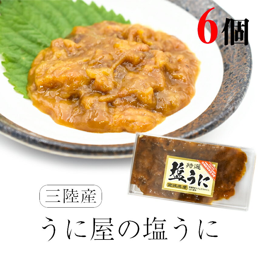 片倉商店 特選 塩うに 55g ×6パック （3パック入×2箱） 宮城県女川産ムラサキウニ 冷凍 冷凍 宮城県産 おつまみ 産直 キタムラサキ ウニ うに]【冷凍】