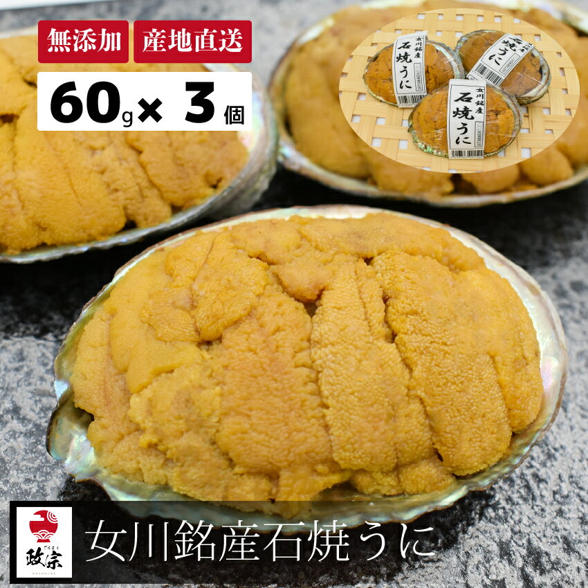 焼きうに 三陸産 石焼うに (60g×3個) 片倉商店 女川銘産 冷凍  プレゼント ギフト