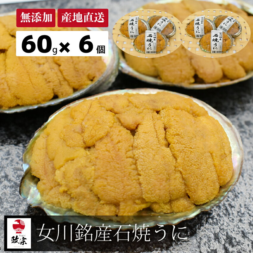 焼きうに 三陸産 片倉商店 石焼うに (60g×6個) 女川銘産 冷凍 宮城県産 おつまみ 産直 キタムラサキ ウニ 焼き うに【冷凍】