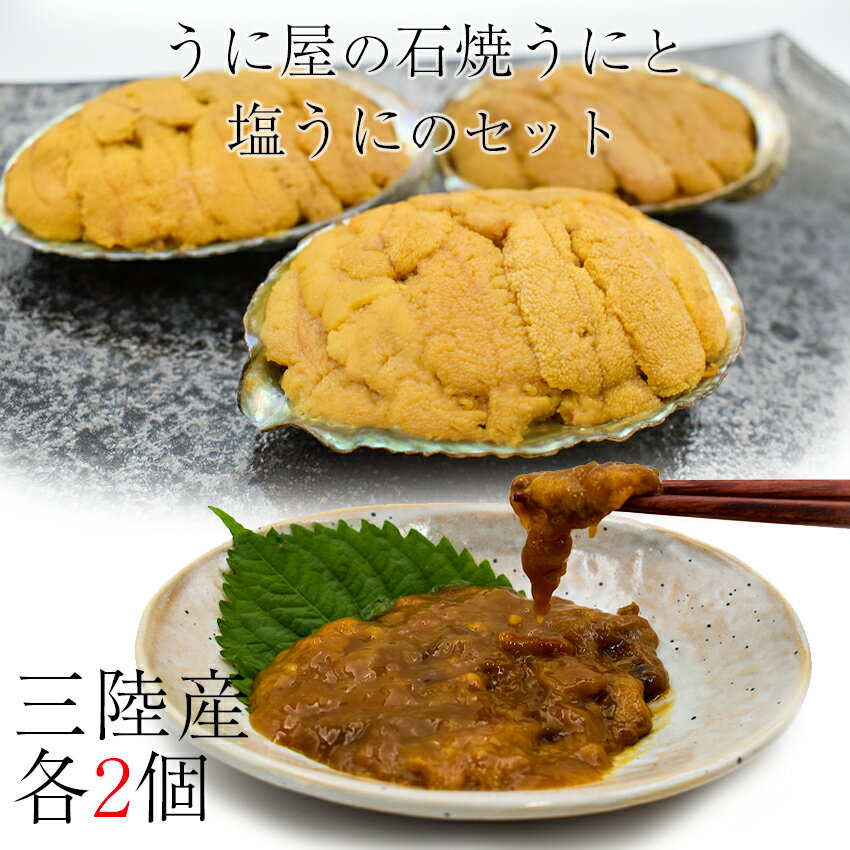 片倉商店 特選 石焼うに＆塩うにセット（石焼うに60g×2個、塩うに55g×2パック） 冷凍  プレゼント ギフト 珍味