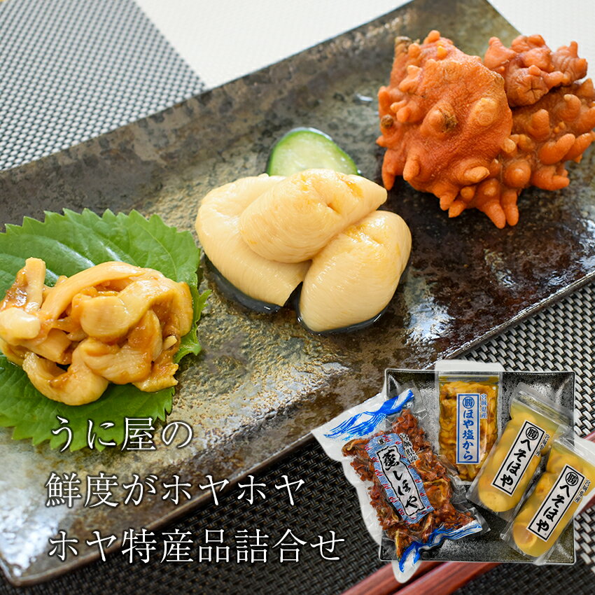 ●マラソン期間！ポイント5倍●三陸産 片倉商店 ホヤの特産品詰合せ 1箱（蒸しホヤ300g×1、へそホヤ150g×2、ほや塩から100g×1） 【冷凍】 【在庫有り】宮城県産 ほや 塩辛 産直 プレゼント ギフト 母の日 父の日 ほや 女川のサムネイル