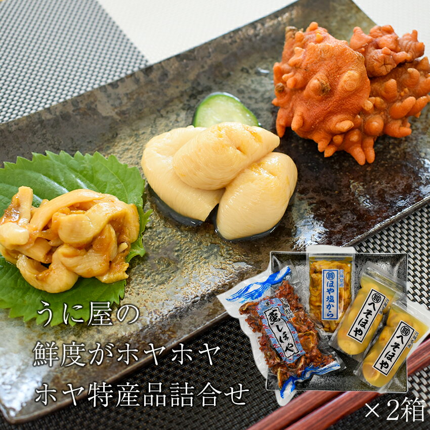 三陸産 片倉商店 ホヤの特産品詰合せ 2箱（蒸しホヤ300g×2点、へそほや150g×4点、ほや塩から100g×2点） 【冷凍】【在庫有り】 宮城県産 ほや 塩辛 産直 プレゼント ギフト　父の日　敬老の日 ほや 女川