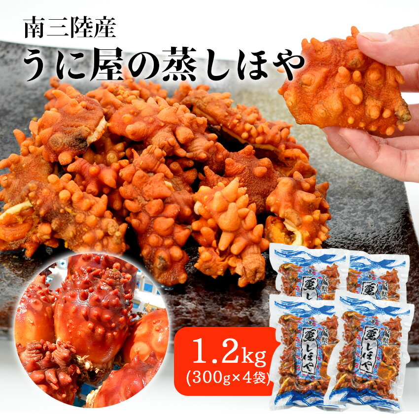 蒸しほや 1.2kg (300g×4袋) 片倉商店 蒸