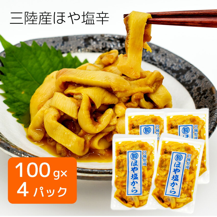 三陸産ほや塩辛 100g×4パック 三陸産 片倉商店 ほや塩...