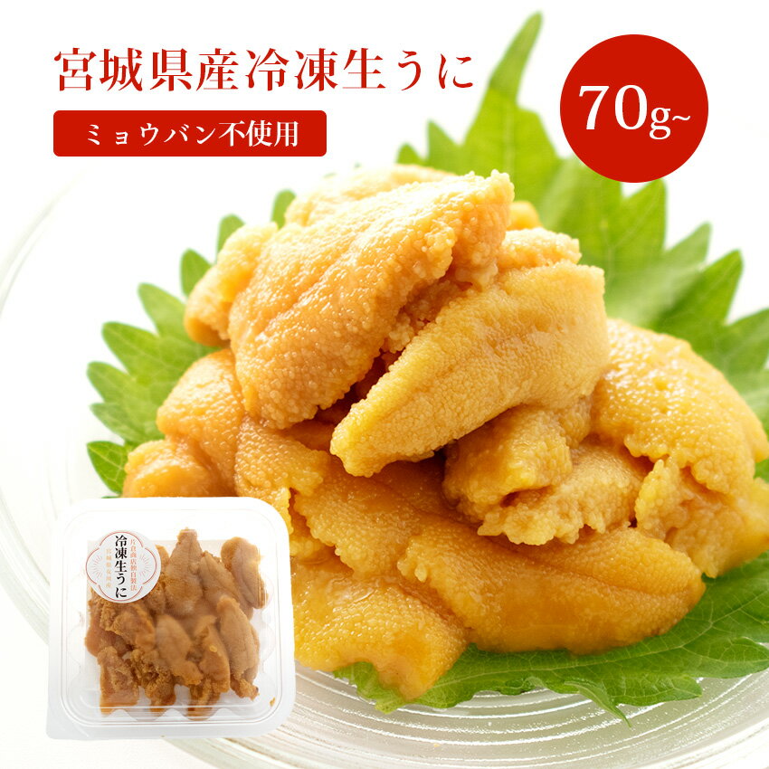 宮城県産 冷凍生うに 70g 片倉商店 宮城県産 【冷凍】【在庫有り】【最短翌日着】母の日 父の日 キタムラサキウニ 生うに 無添加 ミョウバン不使用 ウニ 国内産 女川 三陸 プレゼント ギフト 軍艦 海鮮 うにのサムネイル