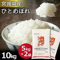 10kgひとめぼれ宮城県産(5kg×2)白米お米米ごはん送料無料工場直送