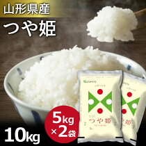 米10kgつや姫山形県産(5kg×2)白米お米ごはん送料無料工場直送