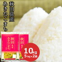 【令和5年産】米 10kg あきたこまち 秋田県産 (5kg×2) 精米 白米 お米 米 ごはん 工場直送 お粥【常温】