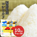 【令和5年産】コシヒカリ こしひかり10kg (5kg×2) 精米 福島県産 白米 ごはん ご飯 お粥 工場直送 お米 米【常温】